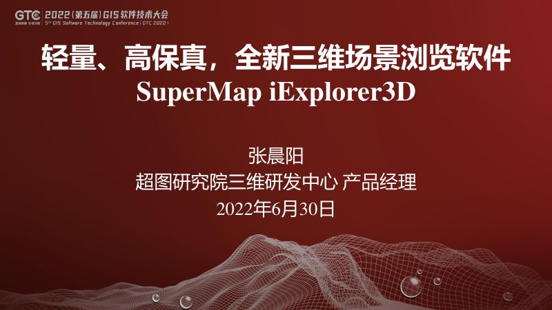 张晨阳-轻量、高保真全新三维场景浏览软件SuperMap iExplorer 3D