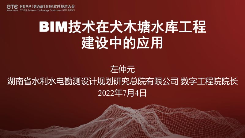 左仲元-湖南犬木塘水库工程建设期BIM+GIS应用