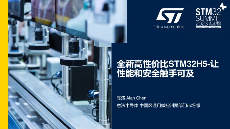 陈涛 (意法半导体)-全新高性价比的STM32H5系列-让性能和安全性触手可及