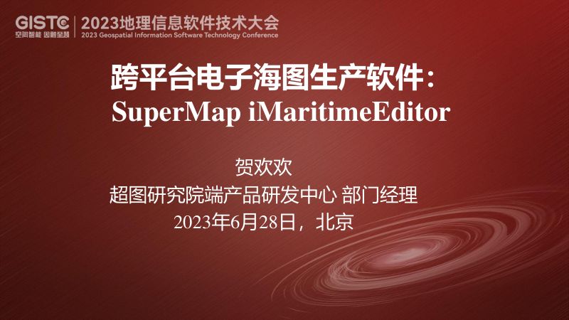 贺欢欢-跨平台电子海图生产软件：SuperMap iMaritimeEditor