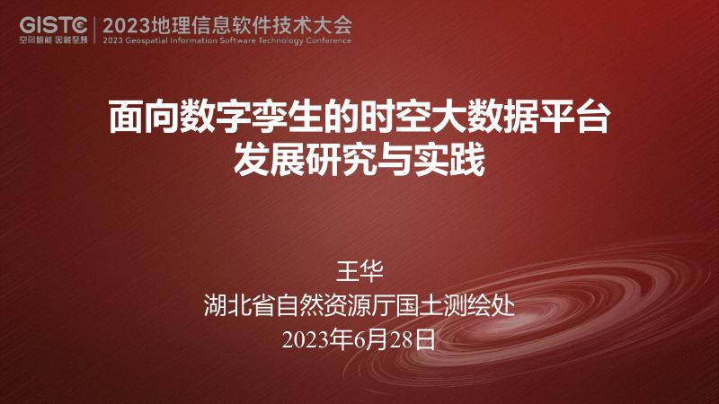 王华-面向数字孪生的时空大数据平台发展研究与实践