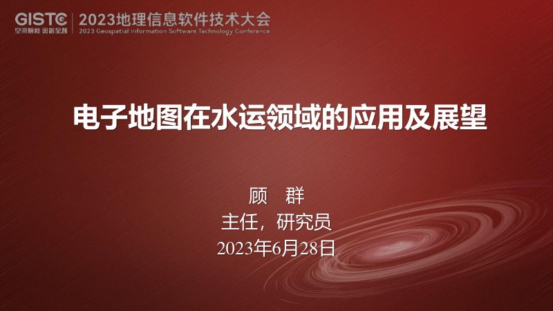 顾群-电子地图在水运领域的应用及展望