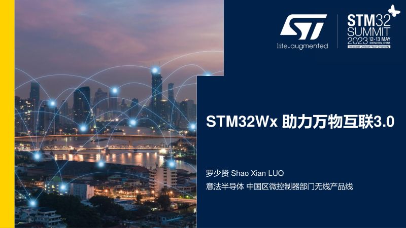罗少贤 (意法半导体)-STM32Wx 助力万物互联3.0