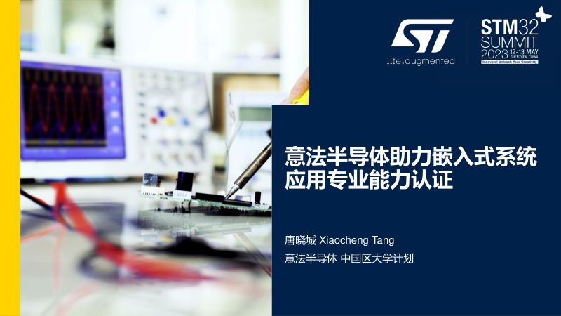 唐晓城 (意法半导体)-意法半导体助力嵌入式系统应用专业能力认证