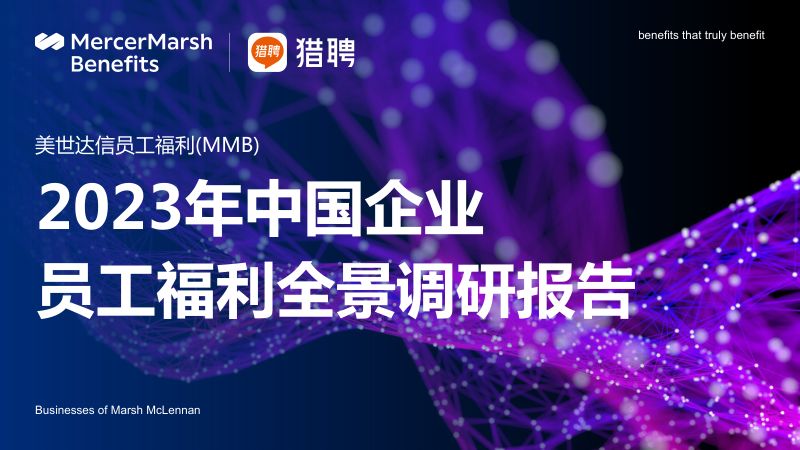 美世达信&猎聘：2023年中国企业员工福利全景调研报告（50页）