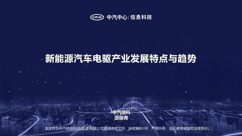 邵丽青-新能源汽车电驱产业发展特点与趋势