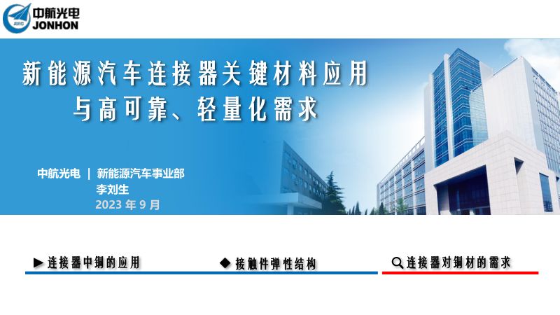 李刘生-新能源汽车连接器关键材料应用与高可靠、轻量化需求