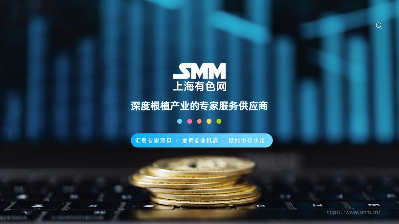 周柏-SMM专家服务——让行业专家触手可及