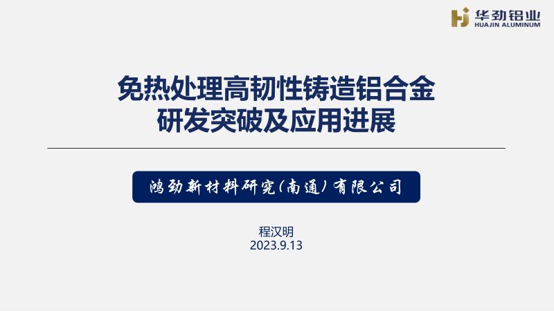 程汉明-免热处理高韧性铸造铝合金研发突破及应用进展
