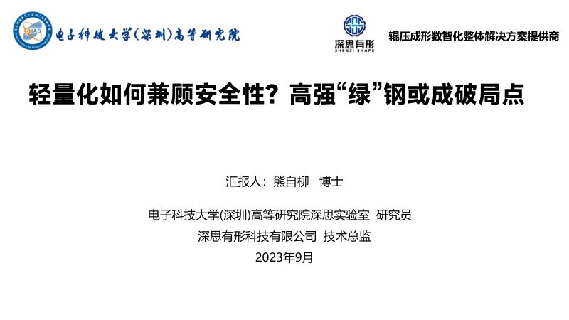 熊自柳-轻量化如何兼顾安全性？高强“绿”钢或成破局点