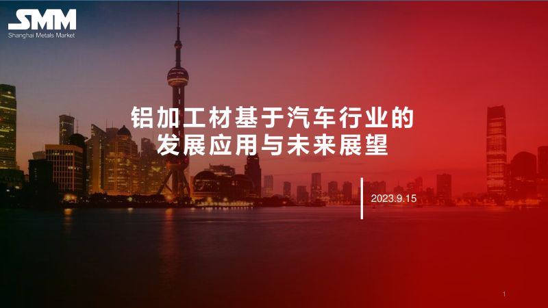 曲健汇-铝加工材基于汽车行业的发展应用与未来展望