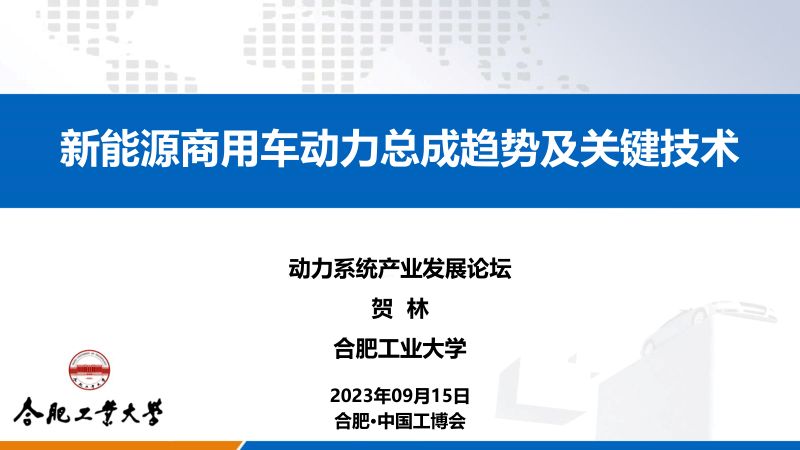 贺林-新能源商用车动力总成趋势及关键技术