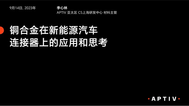 李心林-铜合金在新能源汽车连接器上的应用和思考