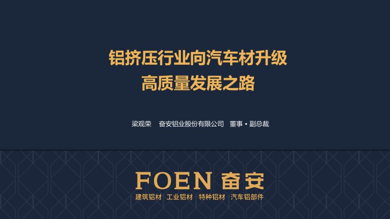 梁观荣-铝挤压行业向汽车材升级的高质量发展之路