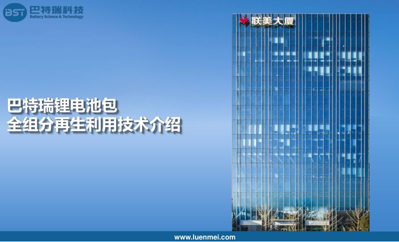 明跃斌-巴特瑞报废磷酸铁锂电池包全组分再生利用技术介绍