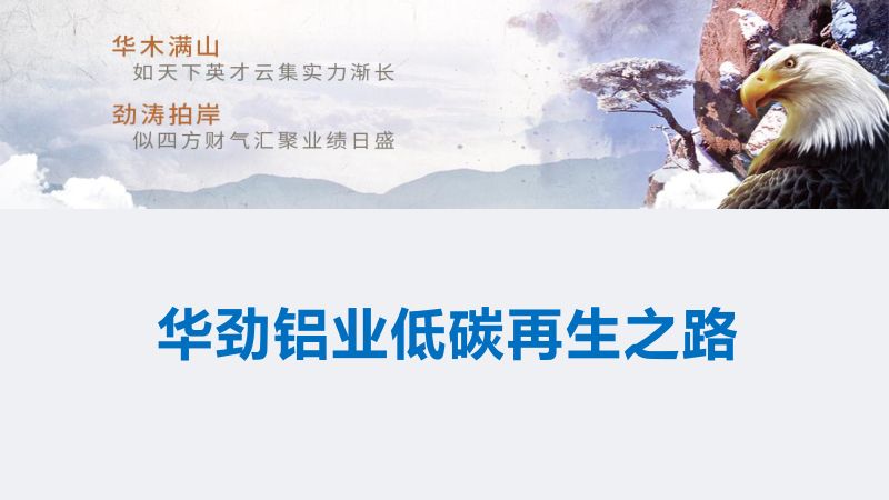 张海泉-华劲铝业低碳再生之路