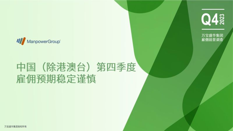 万宝盛华：2023Q4中国（除港澳台）雇佣前景调查报告（70页）
