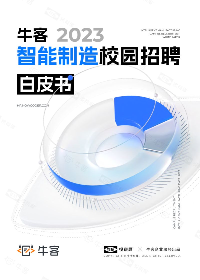 牛客：2023智能制造校园招聘白皮书（48页）