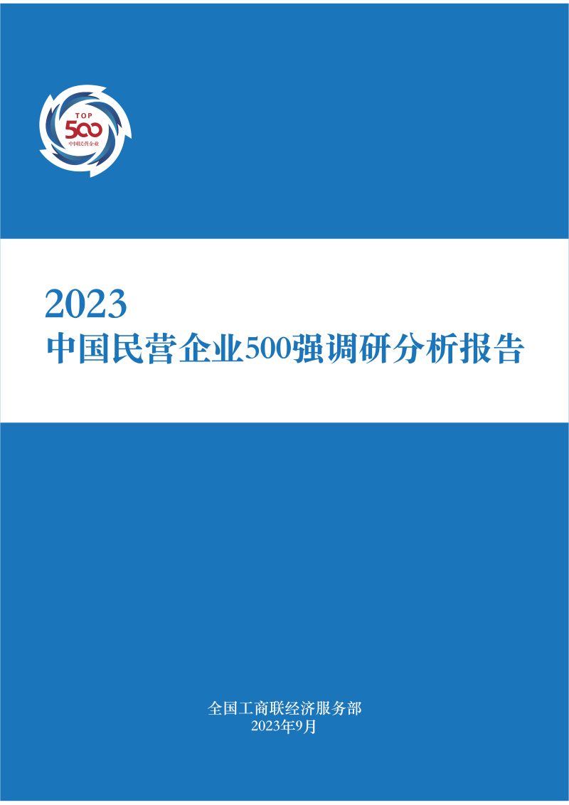 全国工商联经济部:2023中国民营企业500强调研分析报告(173页)
