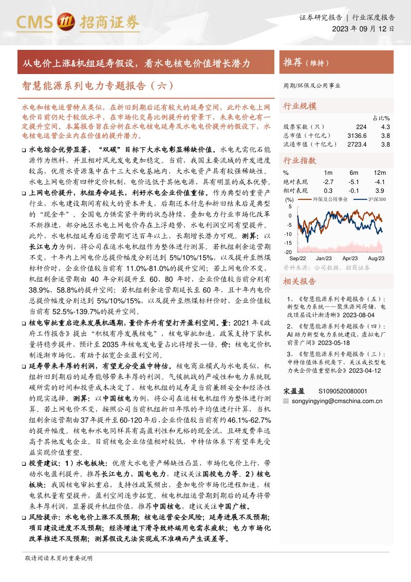 环保及公用事业行业智慧能源系列电力专题报告(六):从电价上涨&机组延寿假设看水电核电价值增长潜力-230912(27页)