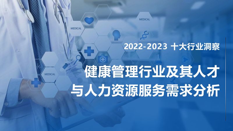 FESCO:2022-2023健康管理行业及其人才与人力资源服务需求分析报告(93页)