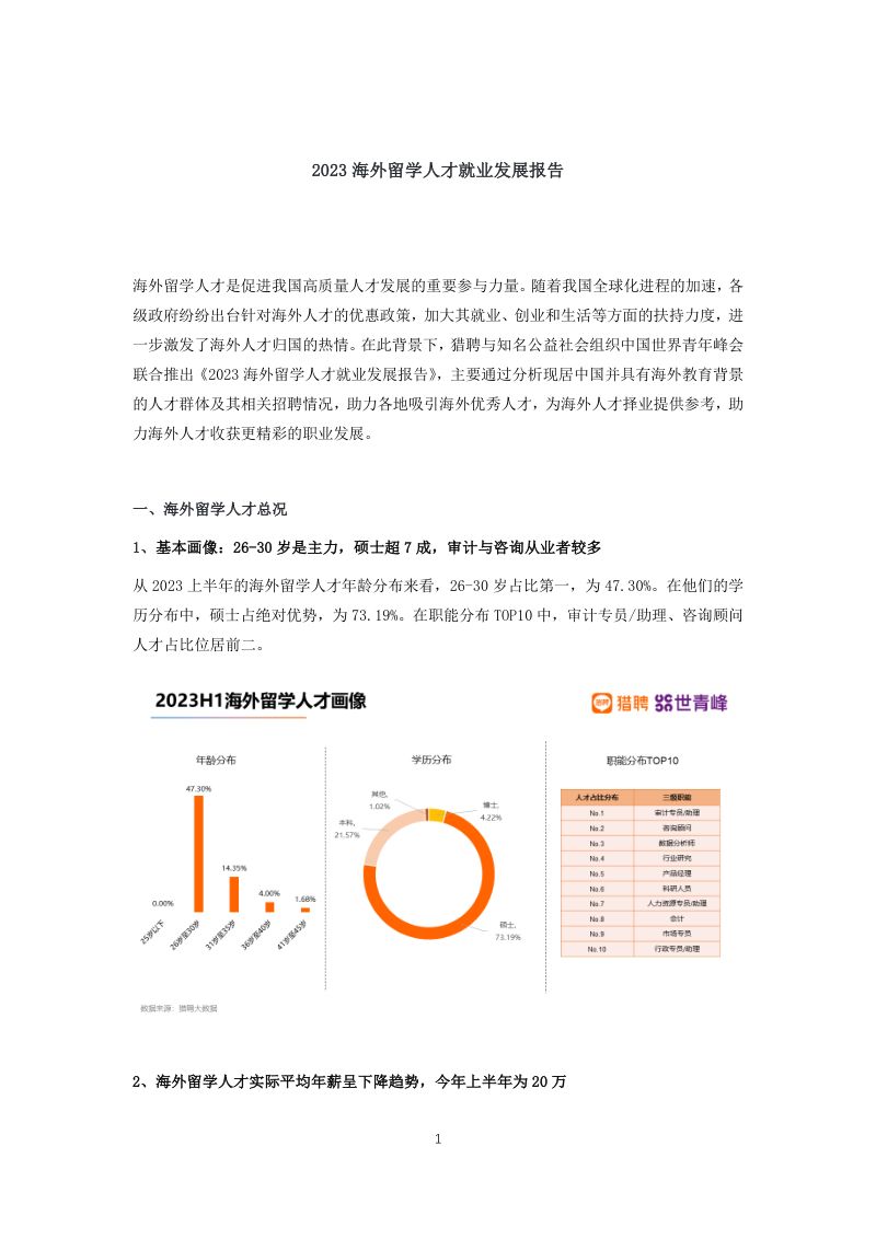 猎聘&世青峰:2023海外留学人才就业发展报告(16页)