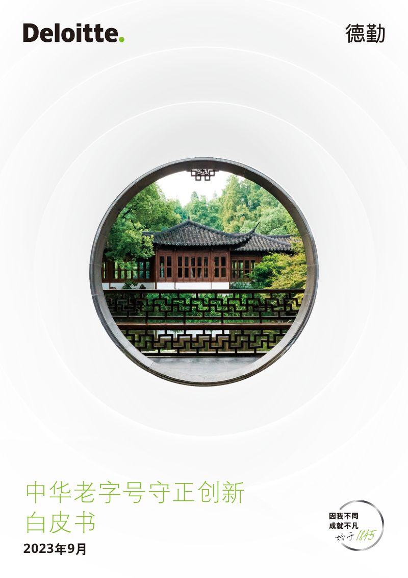 德勤:2023中华老字号守正创新白皮书(27页)