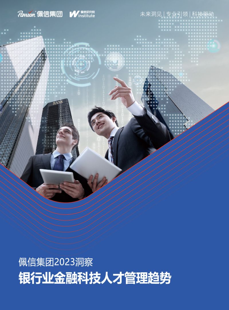 佩信集团：2023银行业金融科技人才管理趋势报告（44页）