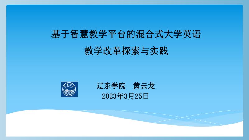 黄云龙-辽东学院-基于智慧教学平台的混合式大学英语教学改革探索与实践