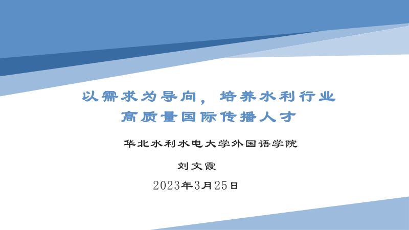 刘文霞教授:以需求为导向培养水利行业高质量国际传播人才