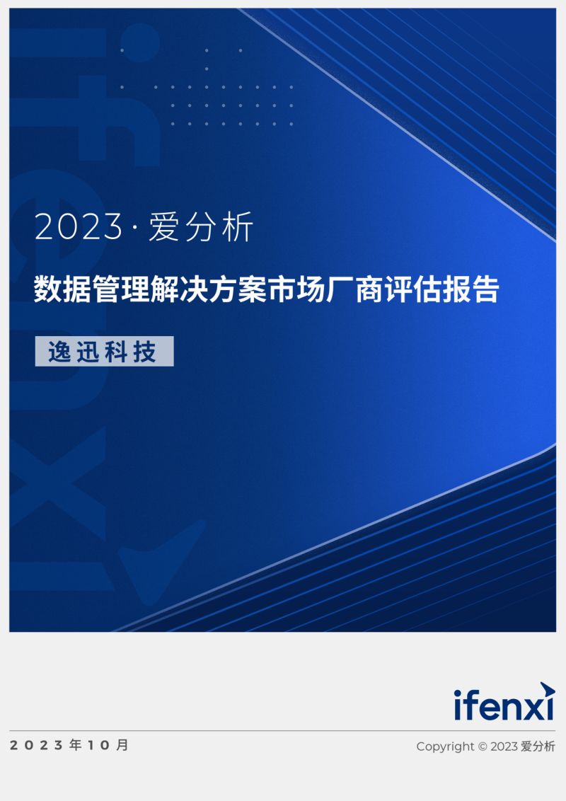 爱分析：2023数据管理解决方案市场厂商评估报告：逸迅科技（28页）