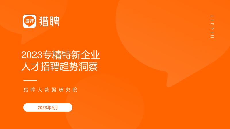 猎聘：2023专精特新企业人才招聘趋势洞察报告（20页）