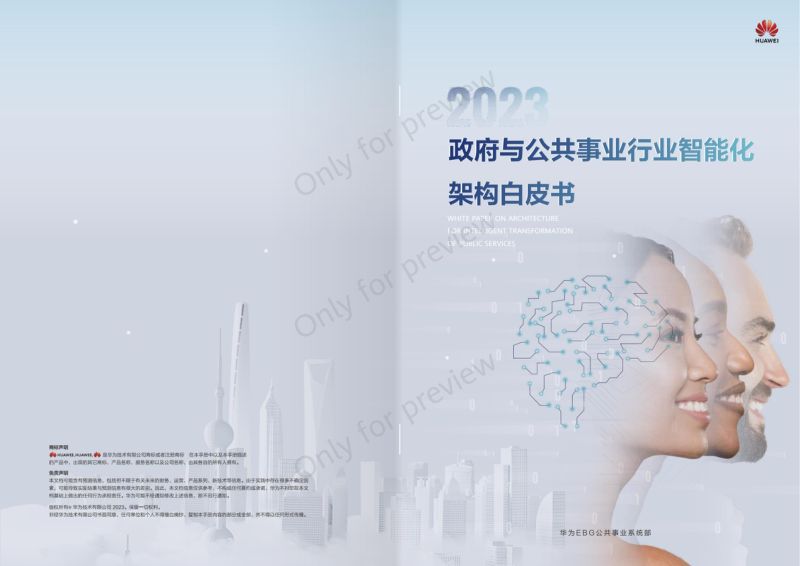 华为：2023政府与公共事业行业智能化架构白皮书（29页）