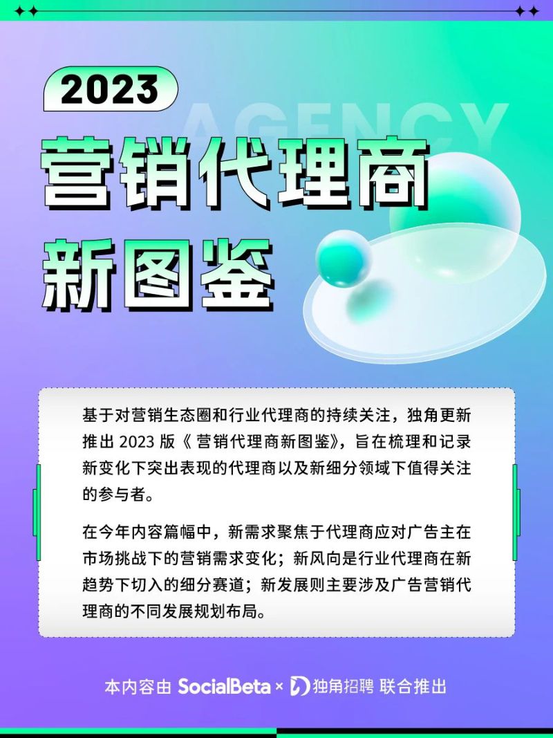 SocialBeta&amp独角招聘：2023年营销代理商新图鉴&amp广告营销人求职跳槽指南（45页）