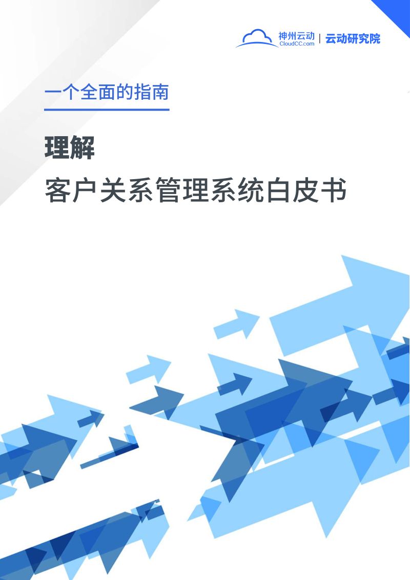 神州云动:2022年客户关系管理系统(CRM)选型指南白皮书(37页)