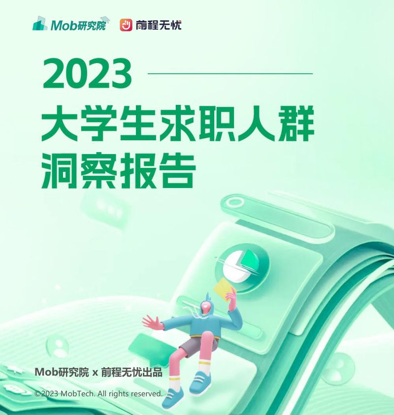 Mob研究院&前程无忧：2023大学生求职人群洞察报告（42页）