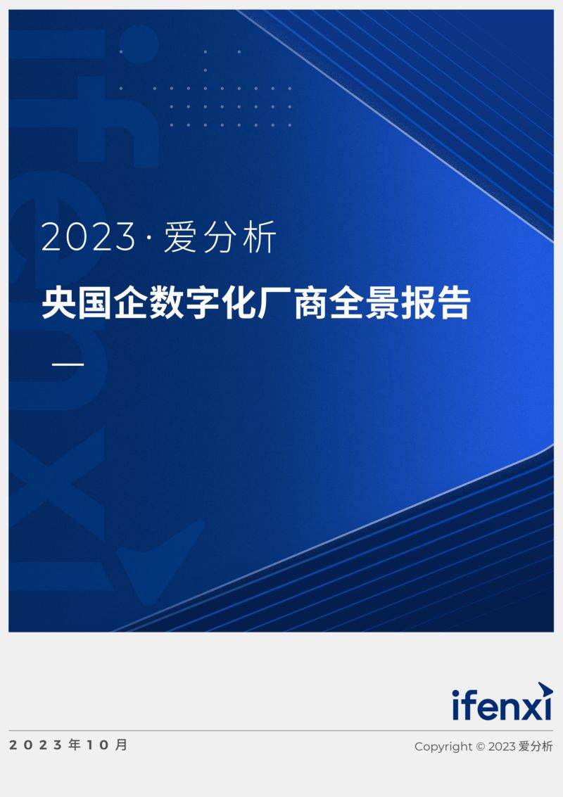 爱分析：2023央国企数字化厂商全景报告（58页）