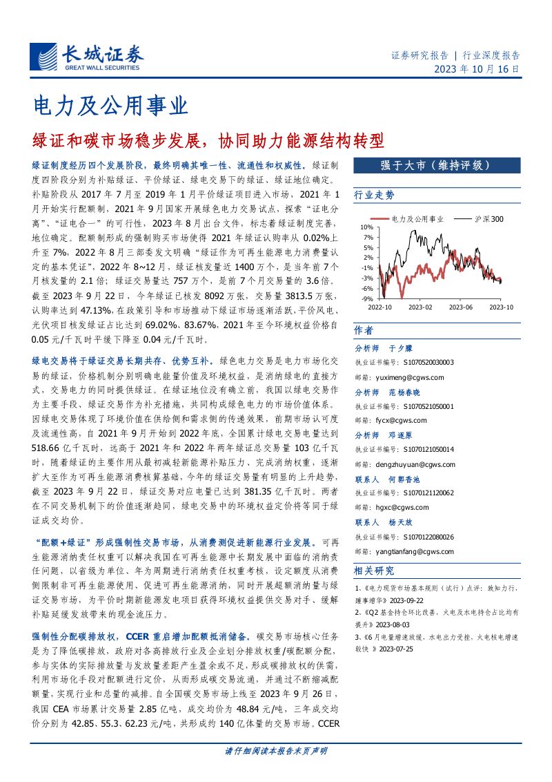 电力及公用事业行业深度报告：绿证和碳市场稳步发展协同助力能源结构转型-231016（24页）