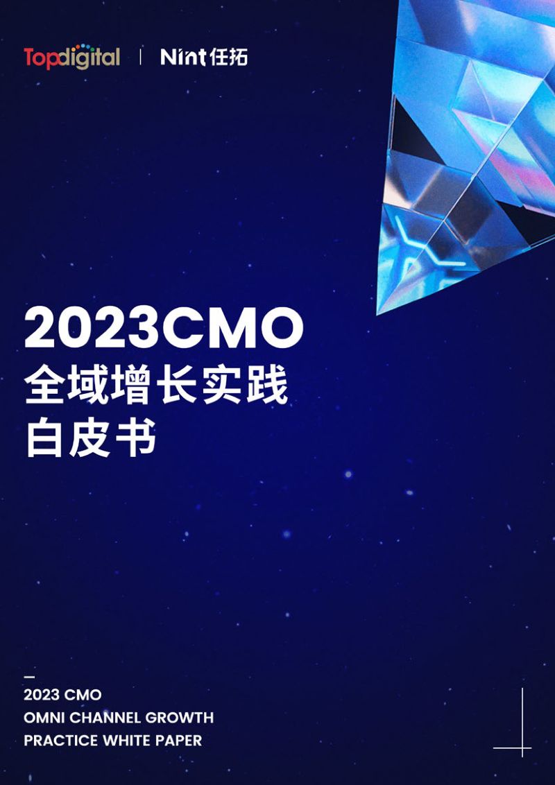 Topdigital&Mint任拓:2023CMO全域增长实践白皮书(57页)