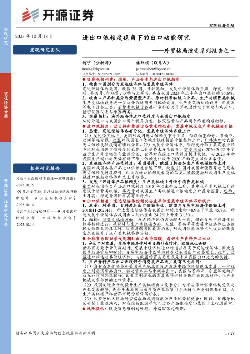 外贸格局演变系列报告之一:进出口依赖度视角下的出口动能研究-231018(29页)