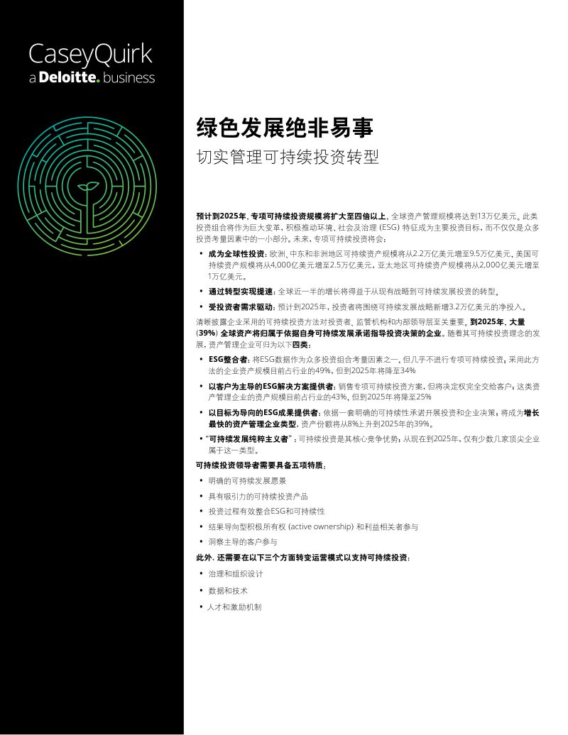 德勤：2023绿色发展绝非易事：切实管理可持续投资转型报告（17页）