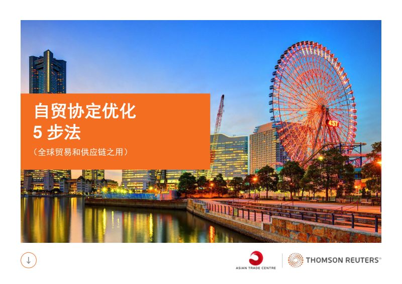 汤森路透：2023自贸协定优化5步法指南（全球贸易和供应链之用）（21页）