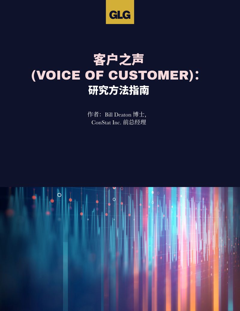 GLG格理：客户之声(Voice of Customer)： 研究方法指南（17页）