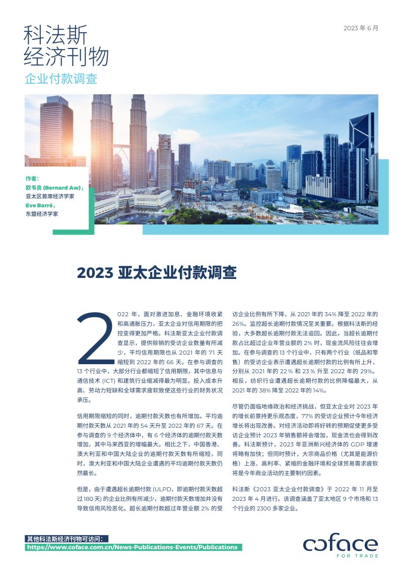 科法斯：2023亚太企业付款调查报告（11页）