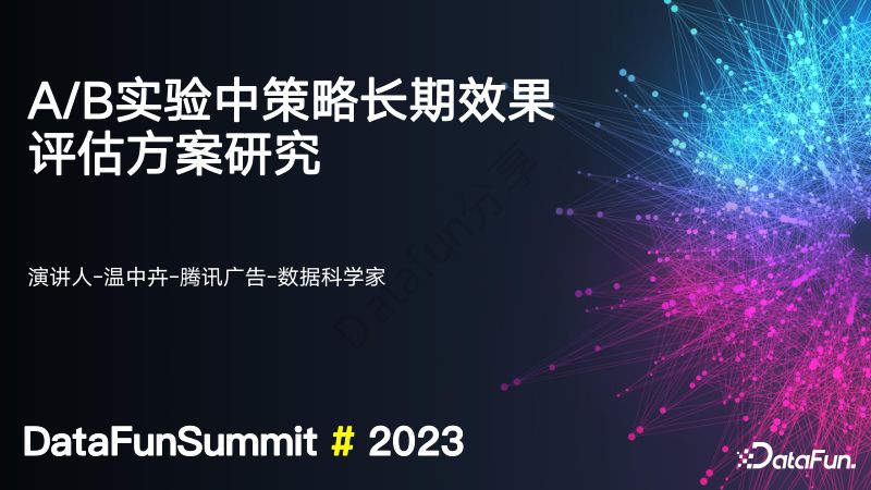 AB实验中策略长期效果评估方案研究(1)