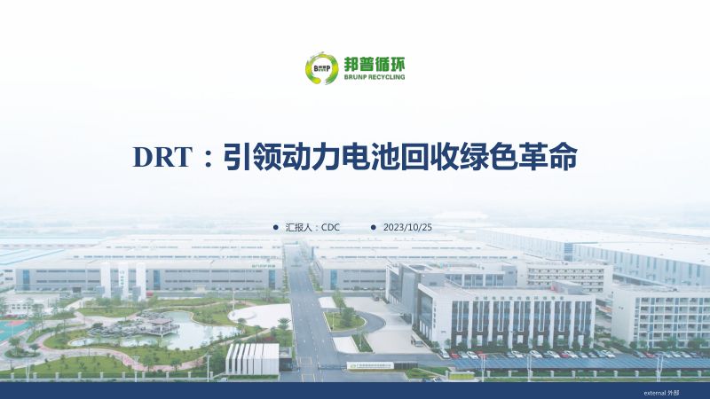 3 邦普循环-DRT：引领动力电池回收绿色革命