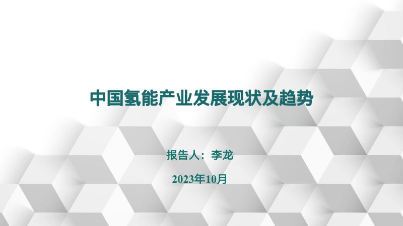 1 中国氢能产业发展现状及趋势-李龙