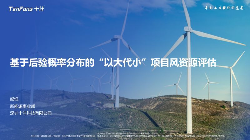10.十沣科技熊恒-基于后验概率分布的“以大代小”项目风资源评估(1)