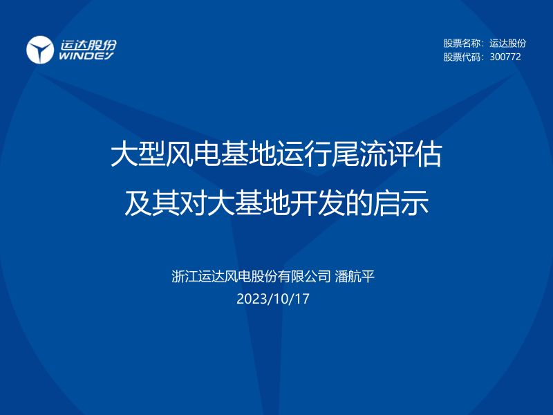 4.运达股份潘航平-大型风电基地运行尾流评估及其对大基地开发的启示