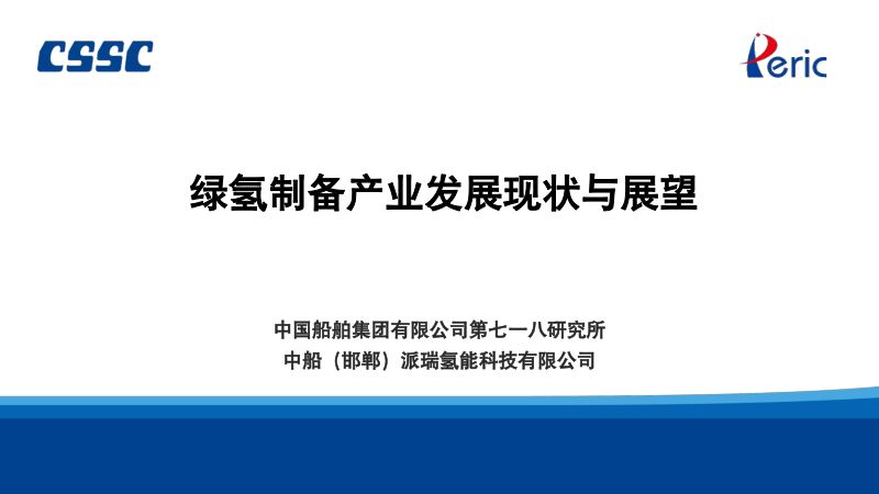 6 绿氢制备产业发展现状与展望